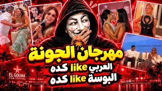 أعبث لقطات مهرجان الجونة   العربي لايك كدة و إطلالات أجنبي كدة دندنها