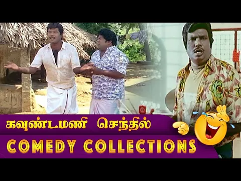 Download MP3 Goundamani Senthil Galatta Comedy Collection!   கவுண்டமனி, செந்தில் காமெடி கலெக் ஷன்!