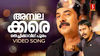 ambalakkara thechikavil pooram video song black mammootty rahman mg sreekumar alex paul