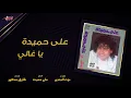 Aly Hemeida - Ya Ghaly | على حميدة - يا غالي