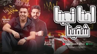 موال ياللي محبتوليش الخير      وحظ رايق الترند النجم محمد طارق و الموسيقار كريم ناعوس دندنها