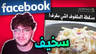 كانه فيسبوك صاير كثير سخيف 