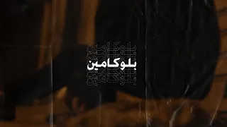 Ammar Hosny بلوكامين Prod Reddy 