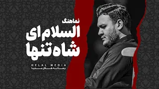 نماهنگ السلام ای شاه تنها کربلایی احسان لطفی 