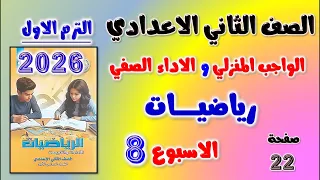 حل الواجب المنزلي و الاداء الصفي الاسبوع الثامن رياضيات الصف الثاني الاعدادي رياضه تانيه اعدادي 22 