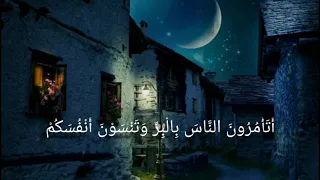 اتأمرون الناس بالبر وتنسون انفسكم من سورة البقرة عبدالرحمن مسعد 