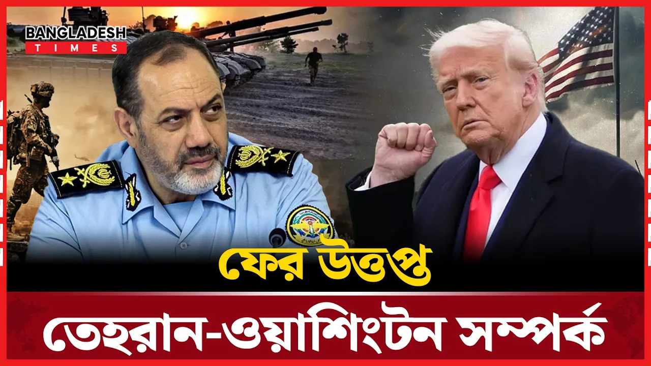 পারমানবিক চুক্তি নিয়ে টানটান উত্তেজনা ইরান-যুক্তরাষ্ট্রে