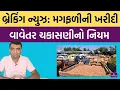 Download Lagu મગફળીની ખરીદીમાં નવો નિયમ | Agriscience | Magfadi