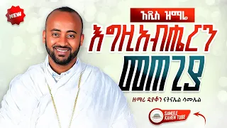 NEW አዲስ ዝማሬ እግዚአብሔርን መጠጊያ ዘማሪ ዲያቆን ናትናኤል ሣሙኤል Samuelkahen 