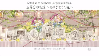 Gotoubun no Hanayome Movie Ending Song Full /『Gotoubun no Hanayome ~Arigatou no Hana~』/【AMV Lyrics】