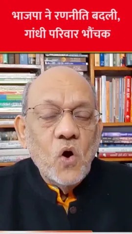 भाजपा ने रणनीति बदली, गांधी परिवार भौंचक।  #EP2248 #apkaakhbar #pradeepsinghanalysis