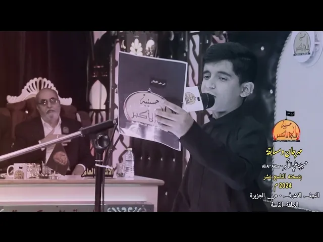 ⁣الحلقة الثامنة | مهرجان ومسابقة حسينية علي الأكبر | النجف الاشرف | المصور طاهر الفحام