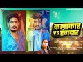 Download Lagu Roshan rohiकलाकार VS रंगदार►Song :- Kalakar VS Rangdar Singer  Jail Star Roshan Rohi\u0026 Srishti Bharti