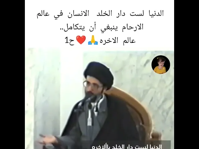 ⁣عالم الاخره. الكمال في عالم الدينا🙏❤|| ح1||سيد محمد رضا الشيرازي