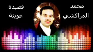 Mohammed Marrakchi Ghita محمد المراكشي قصيدة غويتة 