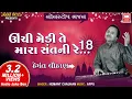 ઊંચી મેડી તે મારા સંતની રે I Unchi Medi Te Mari Sant Re I Hemant Chauhan I Nonstop Bhajan Audio