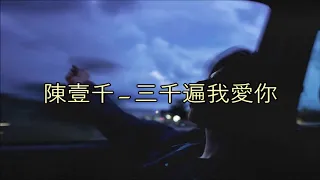 Chen Yi Qian 陳壹千 – 三千遍我愛你 San Qian Bian Wo Ai Ni [Chi/Pin/Eng]