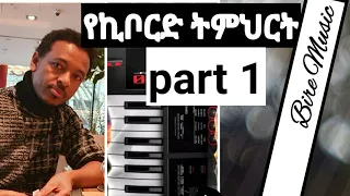Amharic Keyboard Lesson Part One 