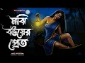 Lagu মাঝি বউয়ের প্রেত - (গ্রাম বাংলার ভূতের গল্প) | Bengali Horror Audio Story