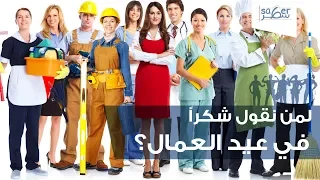 لمن نقول شكرا في عيد العمال 