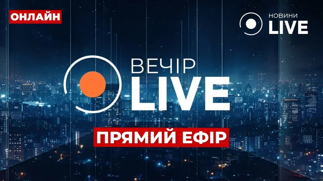 Події в Часовому Яру, смерть українців за кордоном та революція в Грузії — прямий ефір Вечір.LIVE