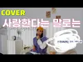 [COVER] 숀(SHAUN) - 사랑한다는 말로는 (More Than Words) 원곡 : 피아노맨 | Female ver. | 여자버전