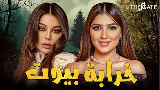 حصريا مع فيلم الإثاره والغموض فيلم خرابة بيوت بطوله هيفاء وهبي ومي عمرو  حصريا مع فيلم الإثاره والغموض فيلم خرابة بيوت بطوله هيفاء وهبي ومي عمرو
