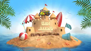 سبيستون أغنية فصل الصيف صيف صيف 