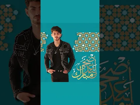 🐏🤍 #aymanamin  أضحى مبارك