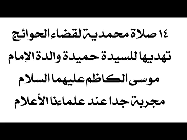 ⁣لقضاء الحوائج ١٤ صلوات تهديها للسيدة حميدة والدة الإمام موسى الكاظم عليهما السلام مجرب جدا