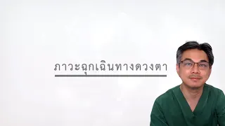 ภาวะฉุกเฉินทางดวงตา แบ่งออกเป็นกี่กลุ่มอาการหลัก และมีอะไรบ้าง