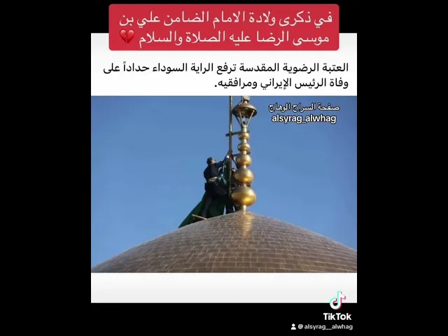 ⁣عاجل … راية الحداد في ذكرى ولادة الامام الرضا عليه السلام