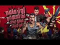 اول حاجه لما تكلمني شيل ايدك عصام صاصا الكروان