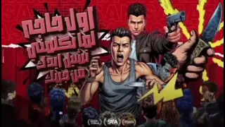 اول حاجه لما تكلمني شيل ايدك عصام صاصا الكروان دندنها