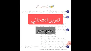 حل تمرين هام من تمارين الوحدة الأولى حادي عشر 