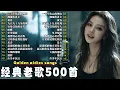 Download Lagu 80、90年代经典老歌尽在 经典老歌500首 || 一人一首成名曲 🤞🤞雨蝶/ 单身情歌/ 拥抱你离去/ 九百九十九朵玫瑰/ 黄昏/ 一千个伤心的理由/...