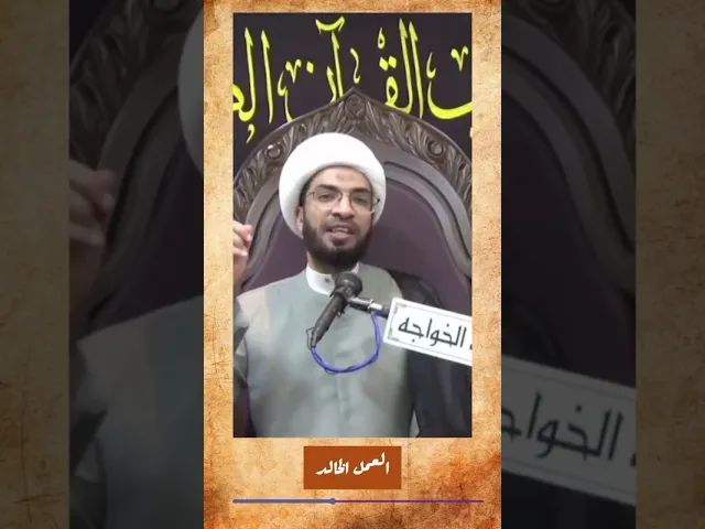 ⁣العمل الخالد - الشيخ حسن القصاب