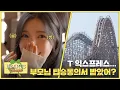 Lagu 콜럼버스 대탐험부터 T 익스프레스까지🎢 하투하의 어트랙션 도장깨기🔥 ✦ʚ Hearts Chase EP.6 ɞ✦