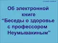 Health Conversations with Professor I P Neumyvakin - Alexander Zakurdaev