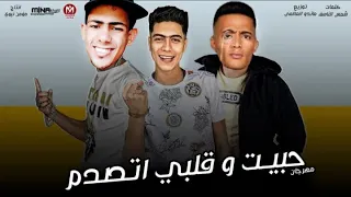 مهرجان   حبيت وقلبي اتصدم    غناء النجم اغنيه العجله بدات    تدور والفنان محمد رمضان    وانا  دندنها