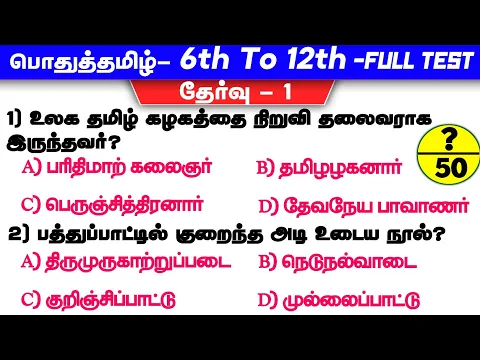 Download MP3 Test-1| General Tamil Question Paper 2023 | Tamil Full Test | 6th Book To 12th Book | Way To Success