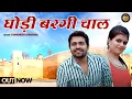 Download Lagu घोड़ी बरगी चाल | New Harayanvi Song 2020 | Gyanender Sardhana | Sheru Gujjar \u0026 Urvashi | Desi Dhun