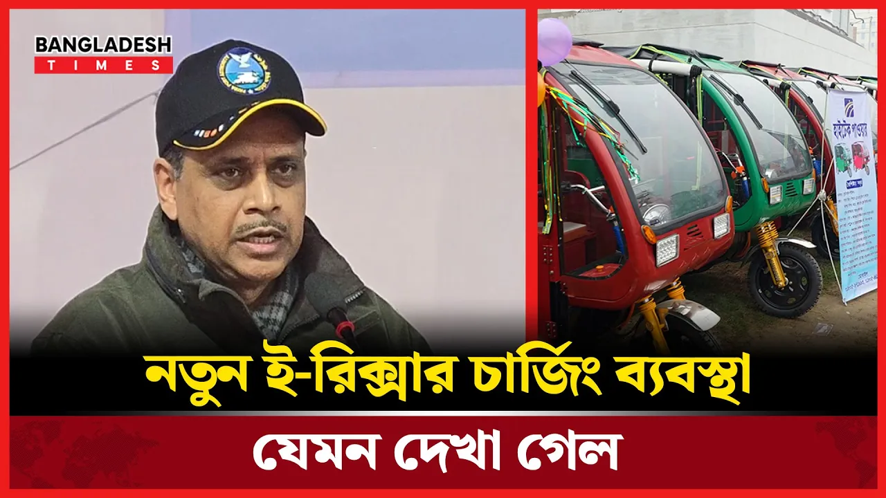 ই-রিক্সার চার্জিং ব্যবস্থার সফলতা দেখতে চায় সরকার!