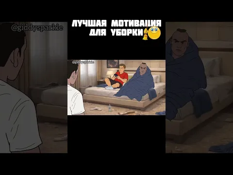 ЛУЧШАЯ МОТИВАЦИЯ ЧТОБЫ ПРИБРАТЬСЯ #мультик #девушка #прикол