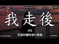 Download Lagu 【2025年10月熱歌榜】2025流行歌曲 🔥2025不能不聽的100首歌 2025年10月抖音熱門歌曲合集🔥七月抖音最夯中文神曲推薦🔥en - 我走后 ,王艳薇   离开我的依赖 , 看着我的眼睛