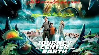 journey to the center of the earth tamil 