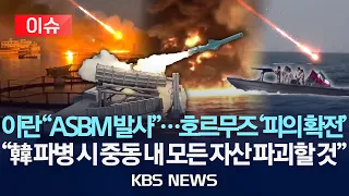 [이슈] 이란 "대함 미사일 발사"...호르무즈 '피의 확전'/"한국 파병 시 중동 내 모든 자산 파괴할 것" 경고/2026년 9월 7일(월)/KBS