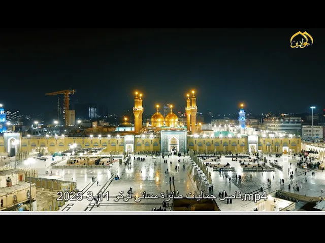 العتبة الكاظمية المقدسة .. كما لم تُرَ من قبل..مشاهد جوية في ليالي الشهر الفضيل.