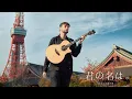 Download Lagu Mitsuha's Theme - 三葉のテーマ - Kimi no Na wa - Fingerstyle Guitar Cover