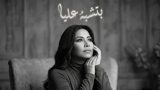 شيرين عبد الوهاب   بتشبه عليا                                          دندنها